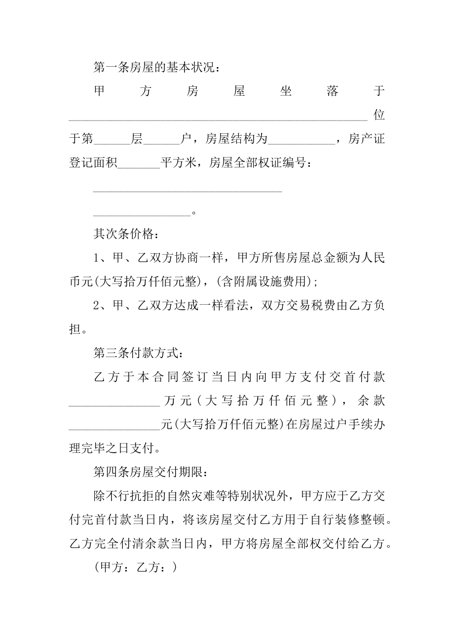 电子版二手房买卖合同范本.docx_第2页