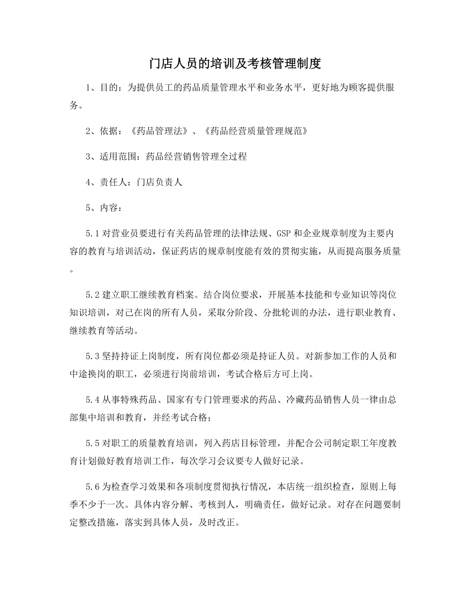 门店人员的培训及考核管理制度.docx_第1页