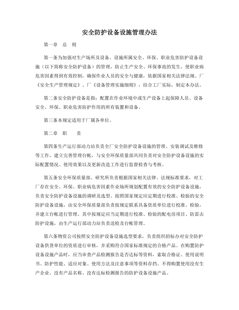 安全防护设备设施管理办法.docx_第1页