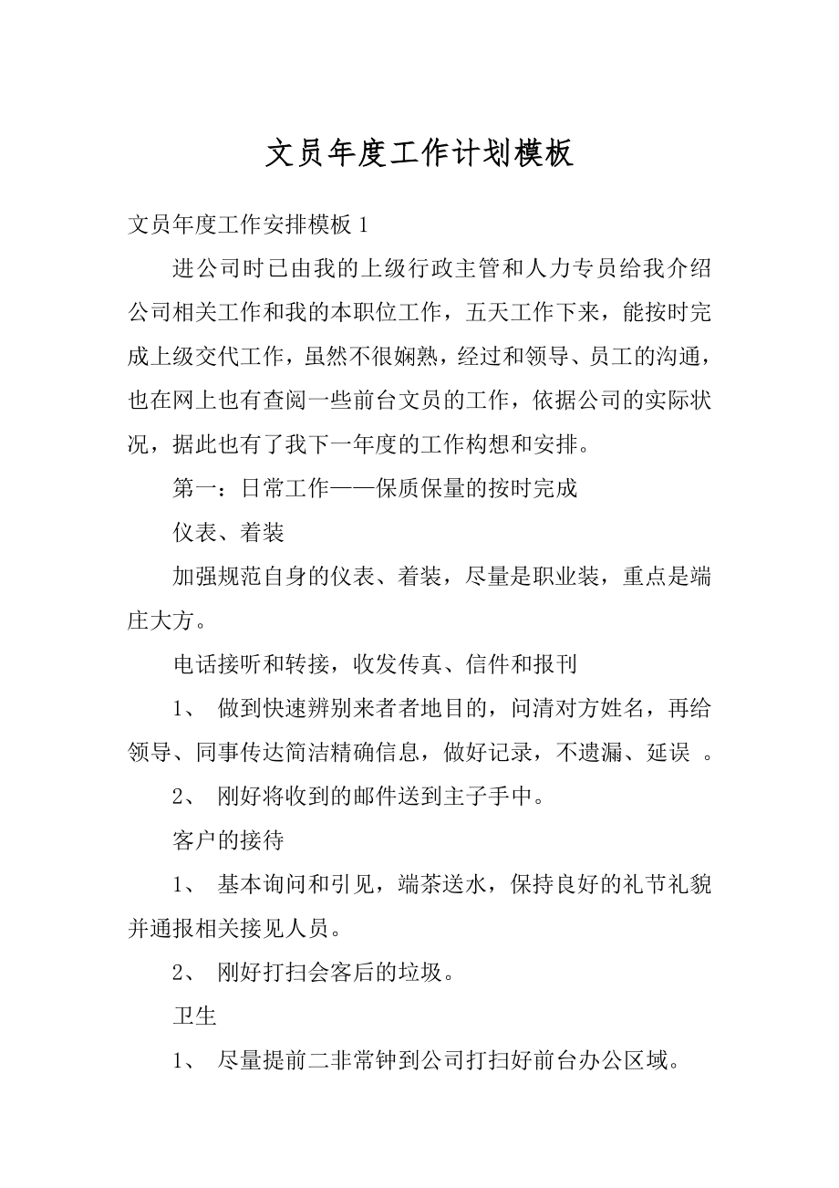 文员年度工作计划模板优质.docx_第1页