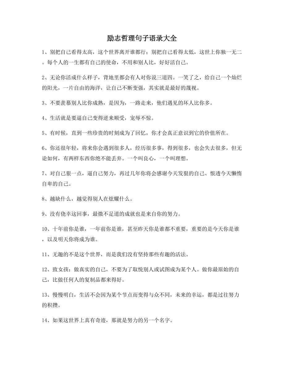 最火励志哲理语录精选百条自我激励短句.docx_第1页