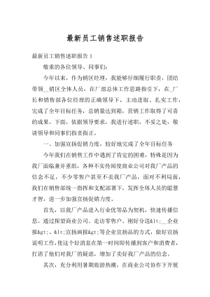 最新员工销售述职报告精编.docx