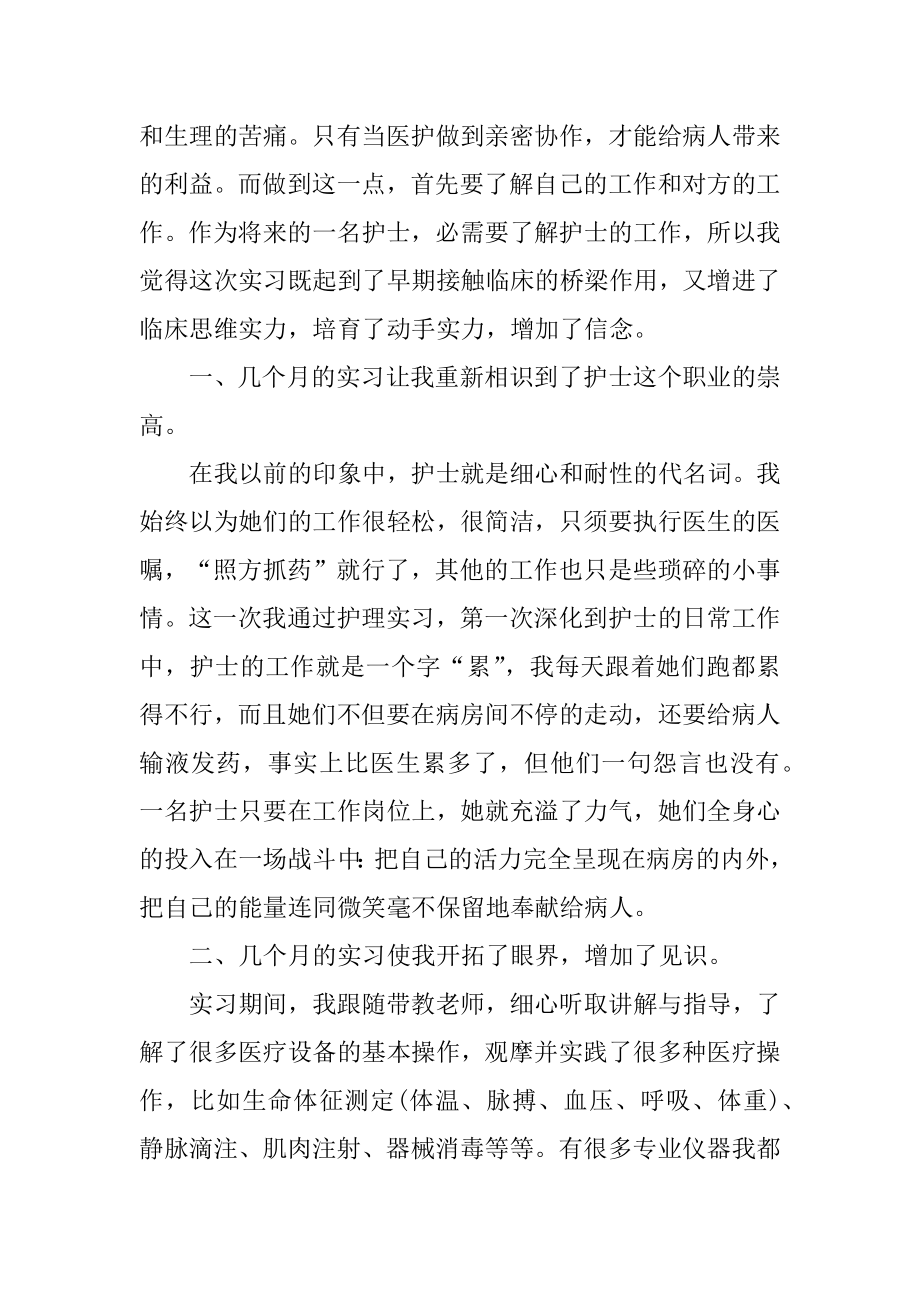 实习护士工作情况总结10篇例文.docx_第2页