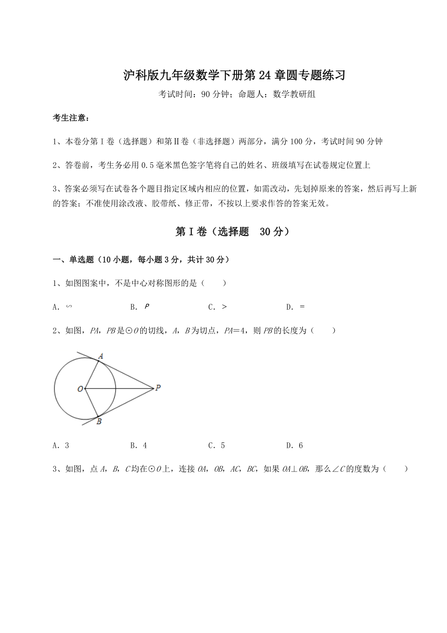 精品试题沪科版九年级数学下册第24章圆专题练习试题(无超纲).docx_第1页