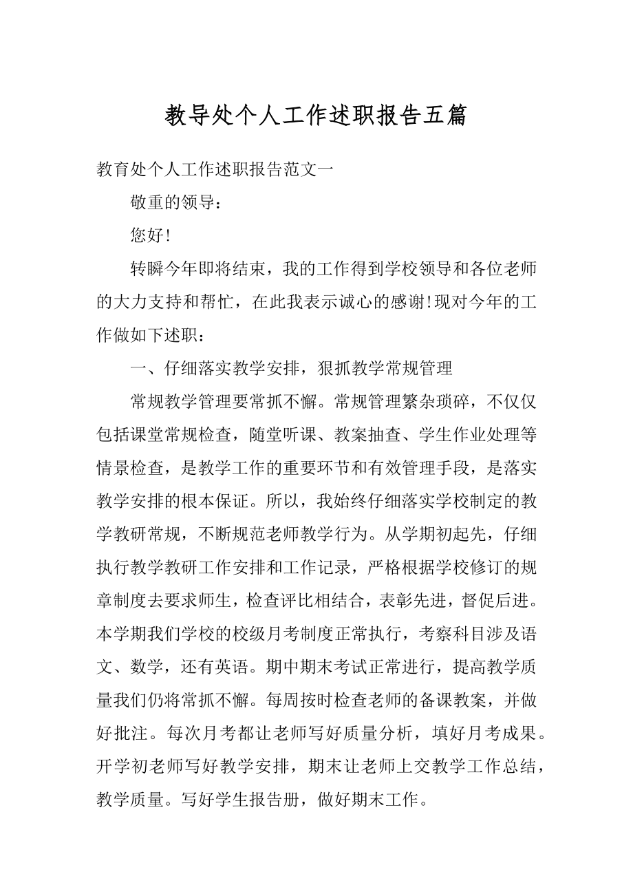 教导处个人工作述职报告五篇范文.docx_第1页