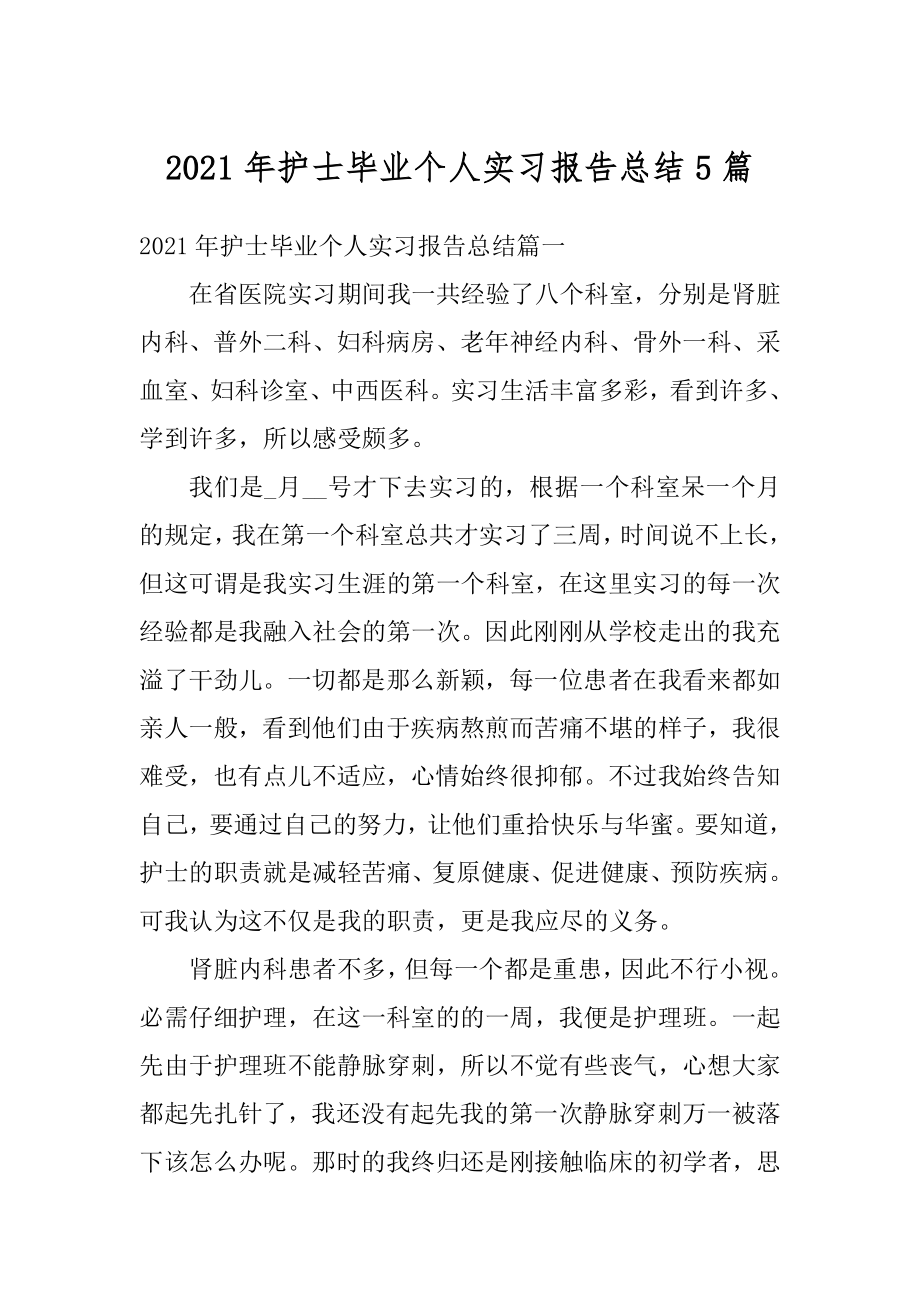 2021年护士毕业个人实习报告总结5篇精选.docx_第1页