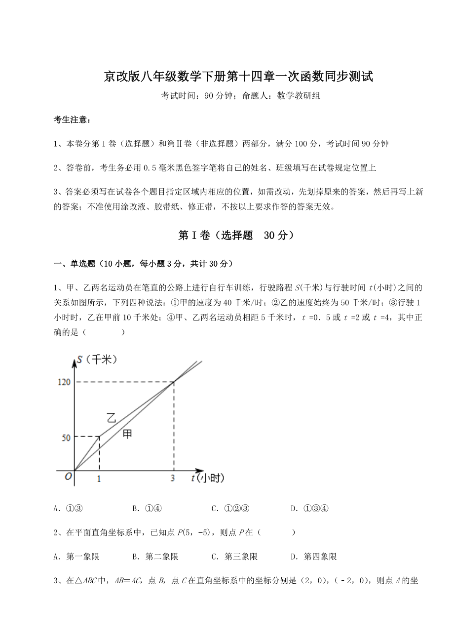 2022年最新强化训练京改版八年级数学下册第十四章一次函数同步测试试题(精选).docx_第1页