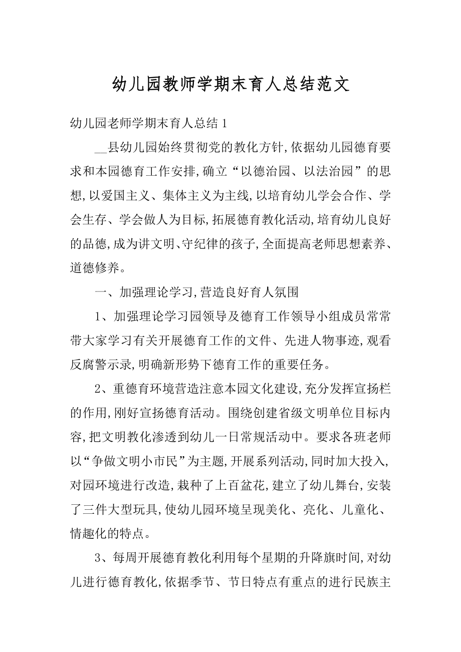 幼儿园教师学期末育人总结范文最新.docx_第1页