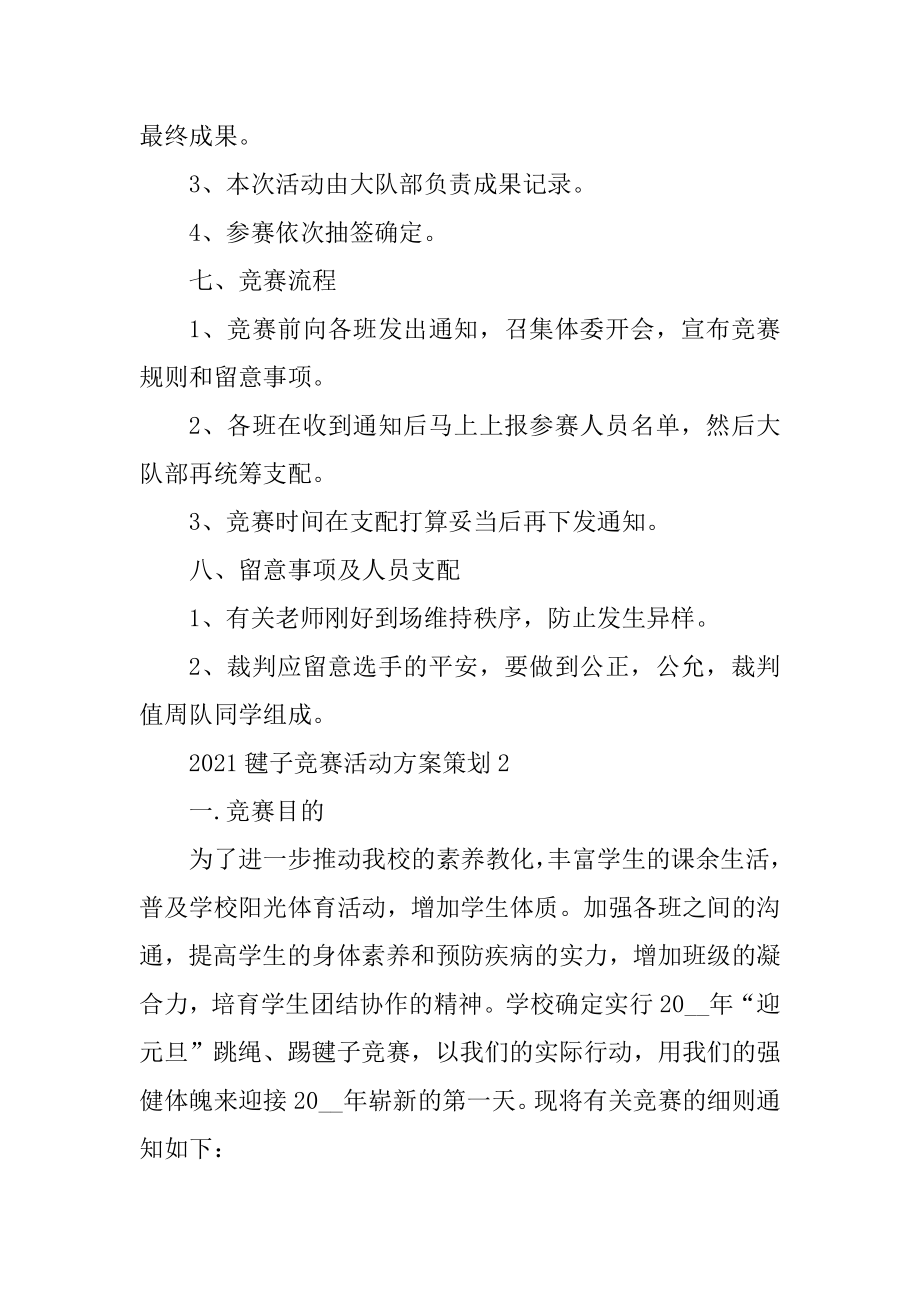 2021毽子比赛活动方案策划汇总.docx_第2页