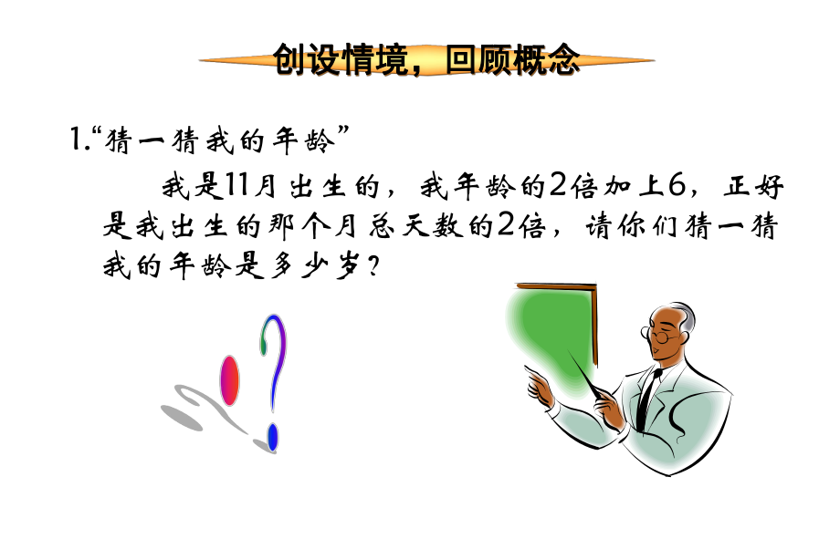 一元一次方程（1）.ppt_第2页