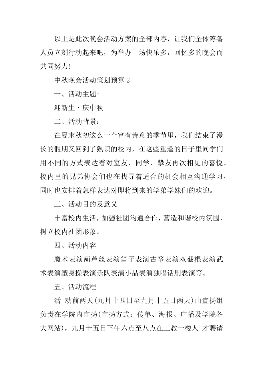 中秋晚会活动策划预算例文.docx_第2页