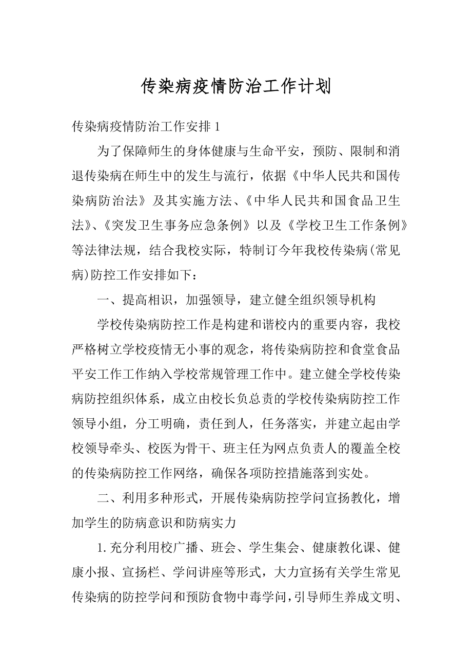 传染病疫情防治工作计划例文.docx_第1页