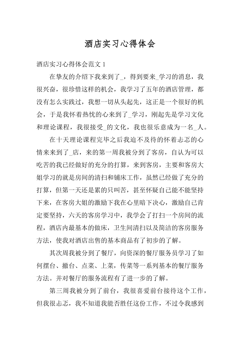 酒店实习心得体会最新.docx_第1页