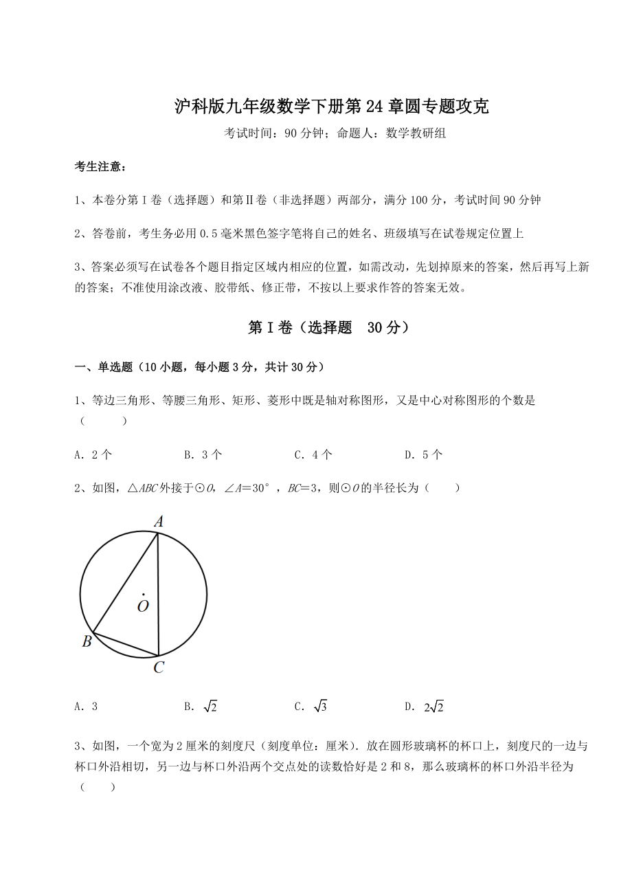 2022年必考点解析沪科版九年级数学下册第24章圆专题攻克练习题(无超纲).docx_第1页