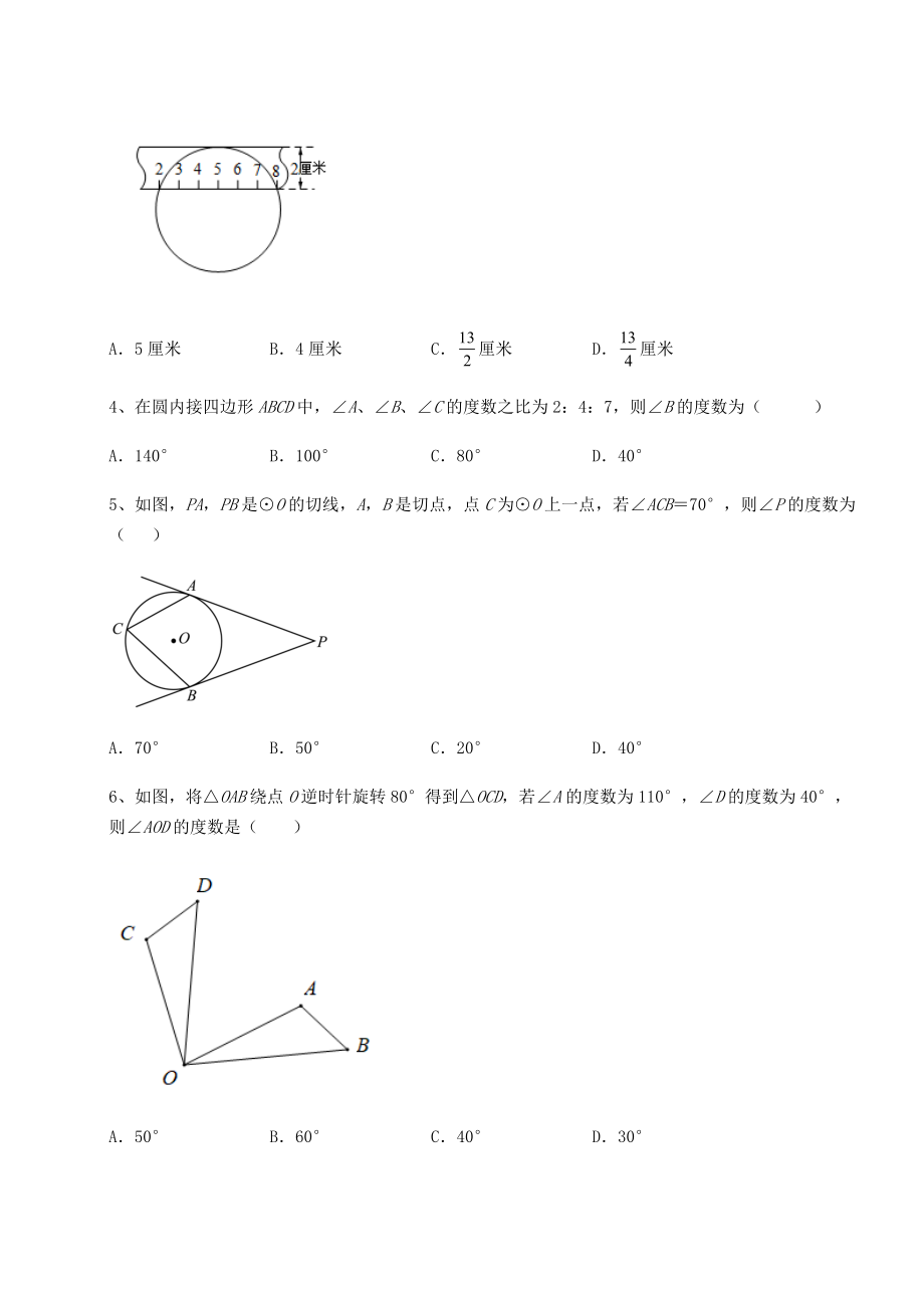 2022年必考点解析沪科版九年级数学下册第24章圆专题攻克练习题(无超纲).docx_第2页