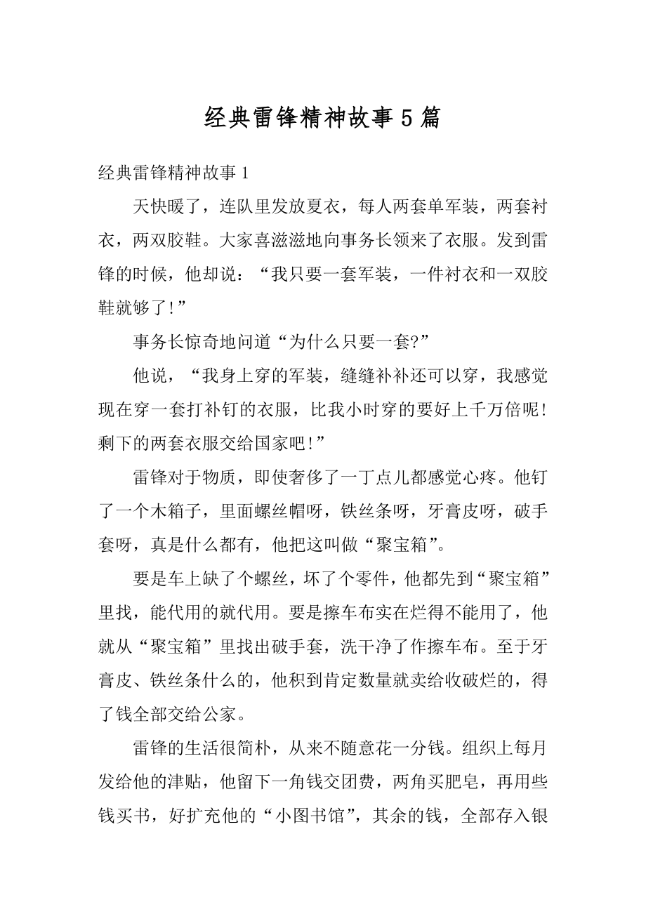 经典雷锋精神故事5篇例文.docx_第1页