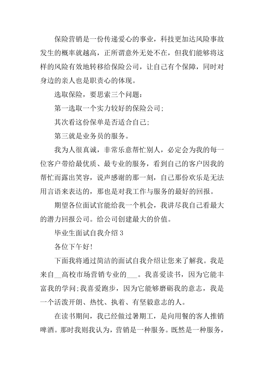 毕业生面试自我介绍范文一分钟汇编.docx_第2页