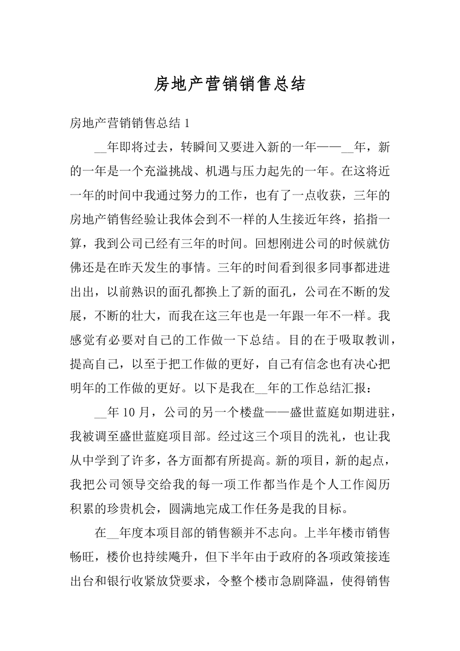 房地产营销销售总结最新.docx_第1页