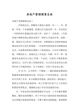 房地产营销销售总结最新.docx