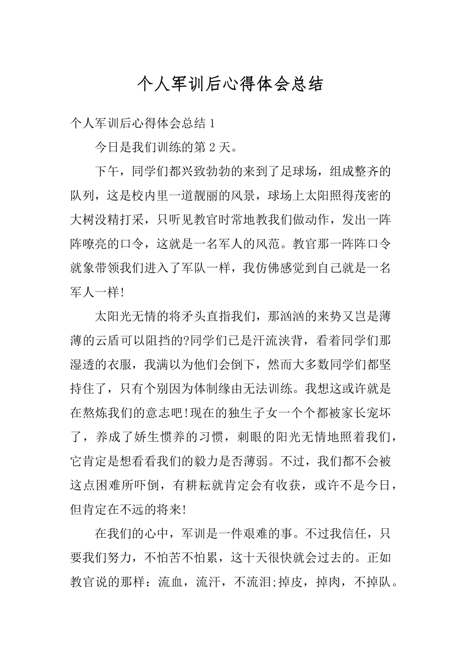 个人军训后心得体会总结例文.docx_第1页