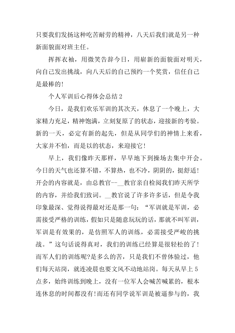 个人军训后心得体会总结例文.docx_第2页