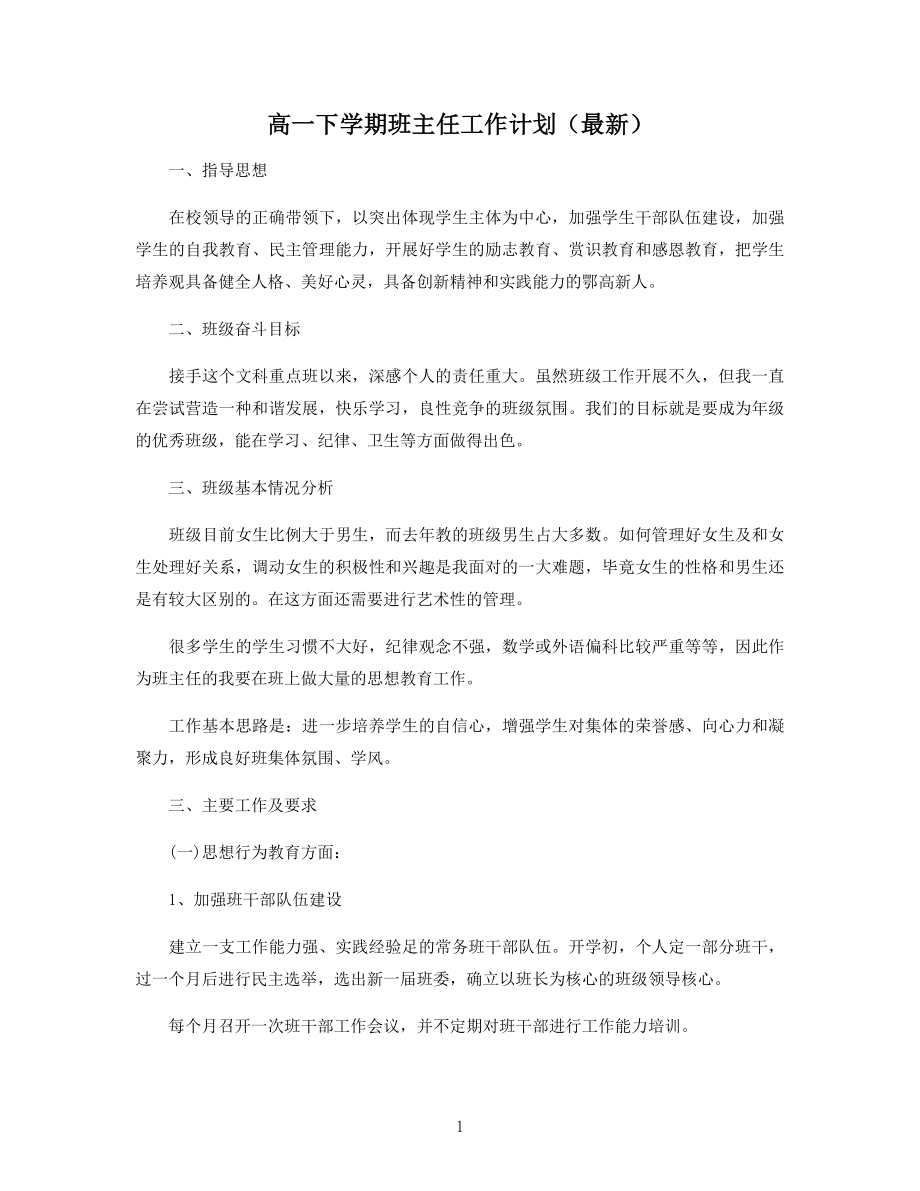 高一下学期班主任工作计划(最新).docx_第1页