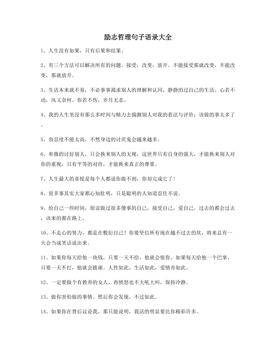 超级实用励志哲理语录大全朋友圈说说精选.docx_第1页