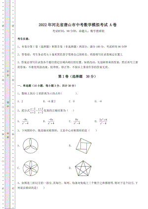 真题汇总2022年河北省唐山市中考数学模拟考试-A卷(含答案及详解).docx