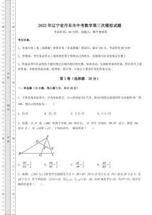 真题解析：2022年辽宁省丹东市中考数学第三次模拟试题(含答案及详解).docx