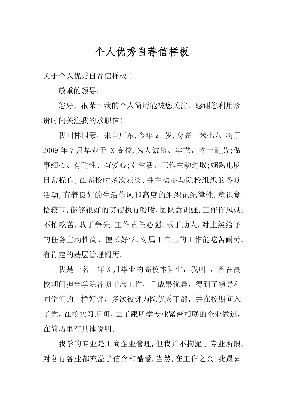 个人优秀自荐信样板优质.docx_第1页