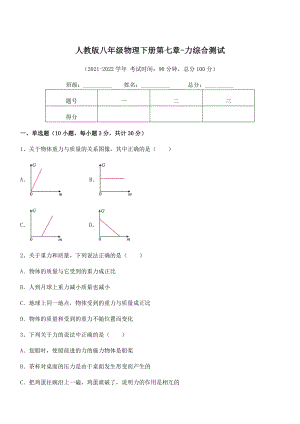 中考专题特训人教版八年级物理下册第七章-力综合测试试题(无超纲).docx