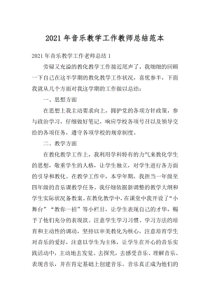 2021年音乐教学工作教师总结范本汇总.docx