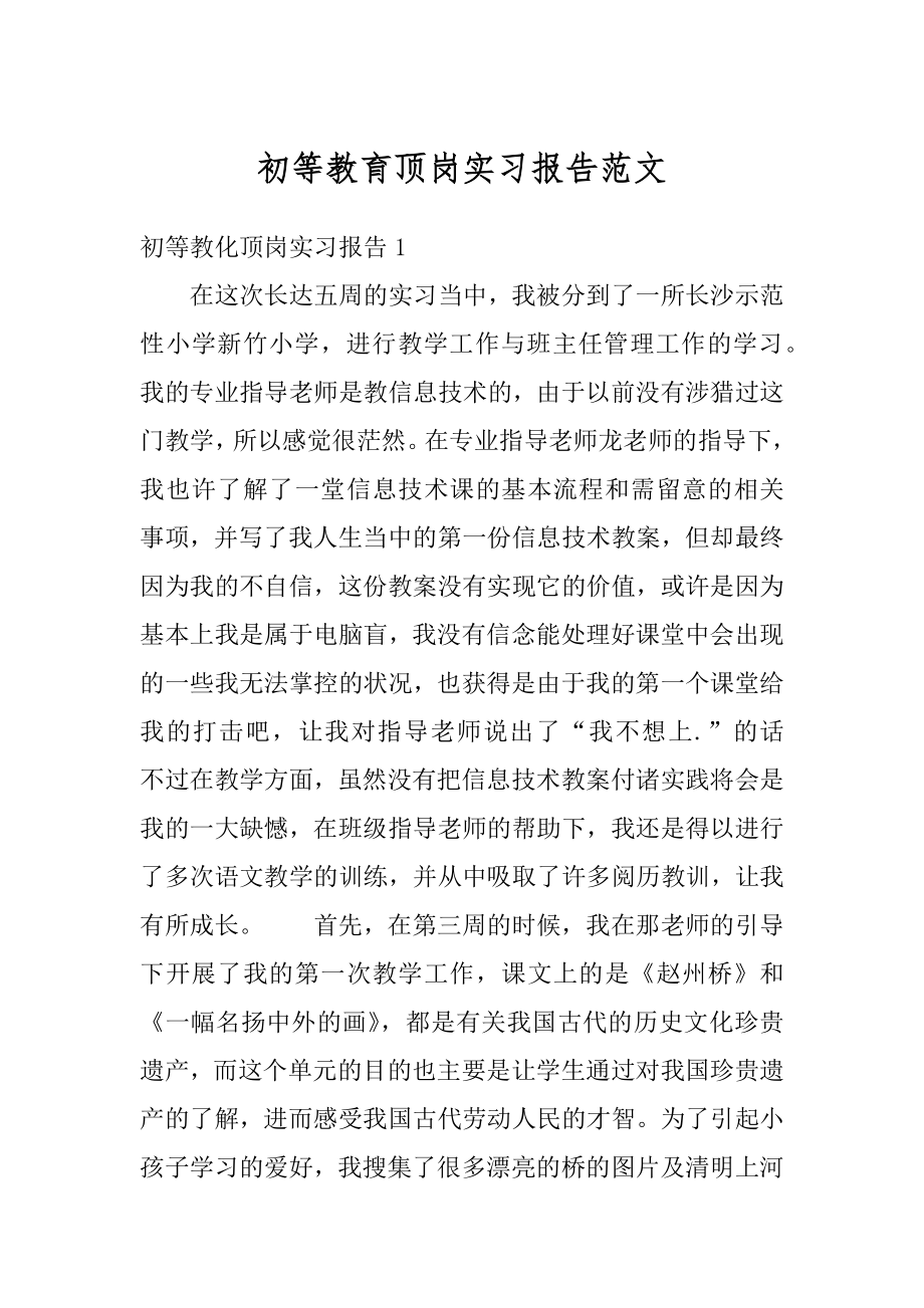 初等教育顶岗实习报告范文最新.docx_第1页