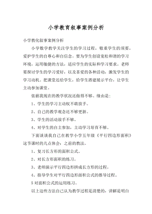 小学教育叙事案例分析汇总.docx