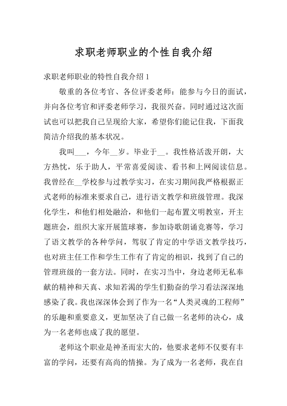 求职老师职业的个性自我介绍汇编.docx_第1页