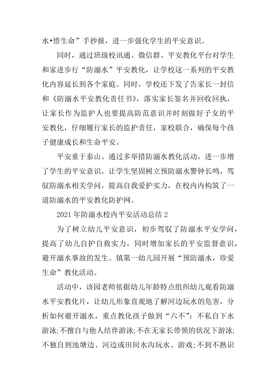 2021年防溺水校园安全活动总结汇编.docx_第2页