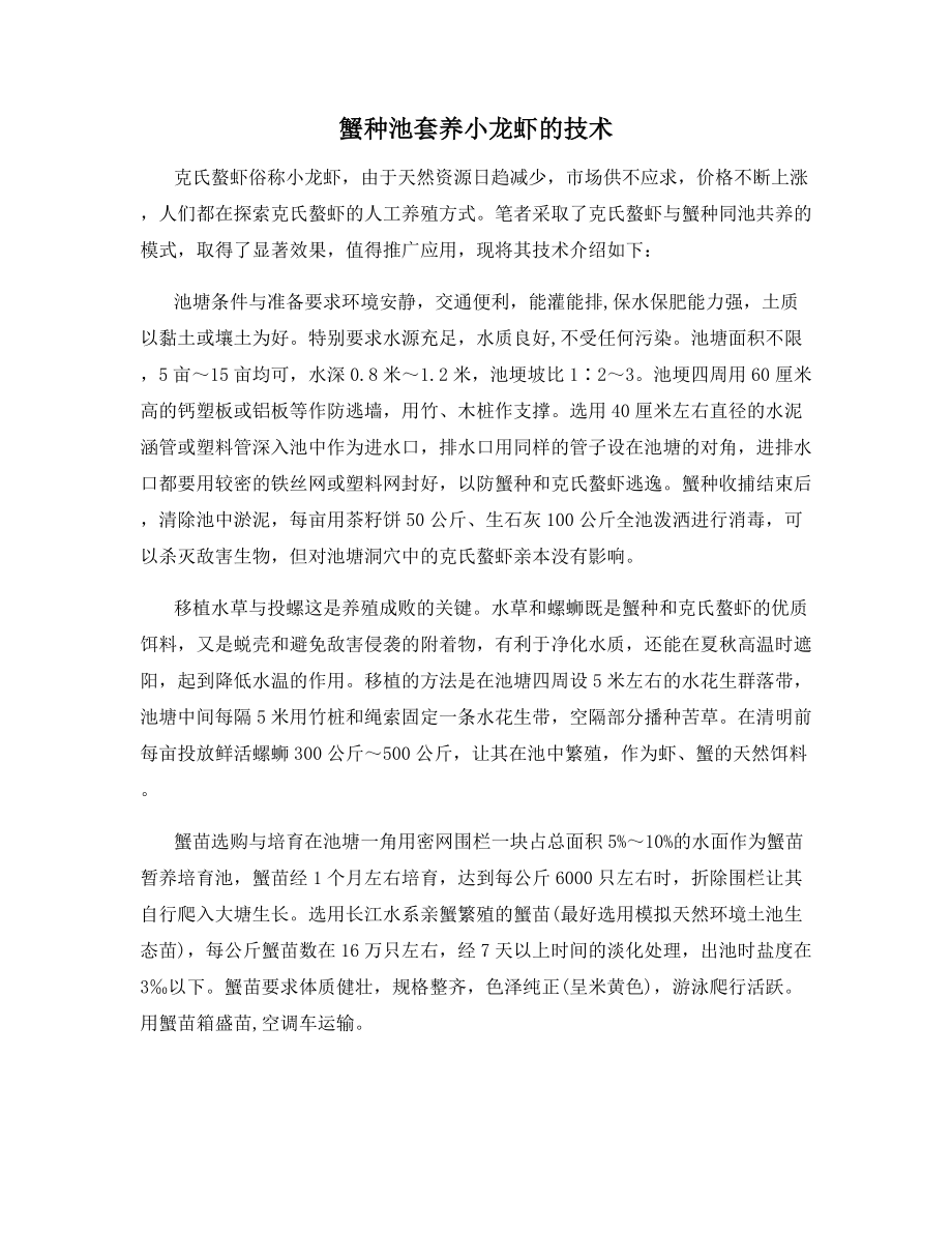 蟹种池套养小龙虾的技术.docx_第1页