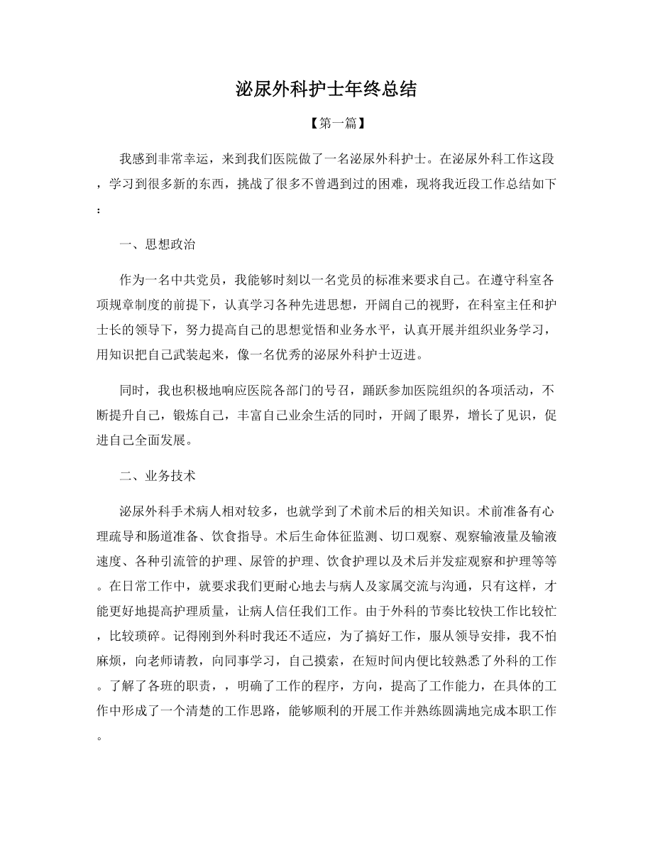 泌尿外科护士年终总结.docx_第1页