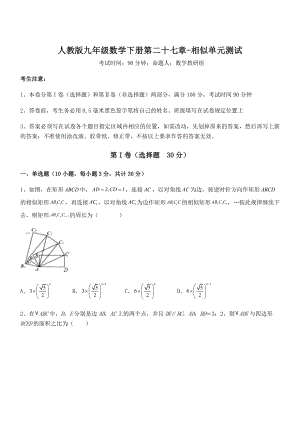 2022年最新人教版九年级数学下册第二十七章-相似单元测试试题(含解析).docx