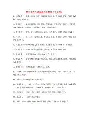 备课教师整理高中必备常用高频成语重点学习资料(大全含释义).docx