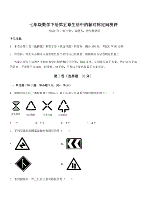 2022年最新北师大版七年级数学下册第五章生活中的轴对称定向测评试卷.docx