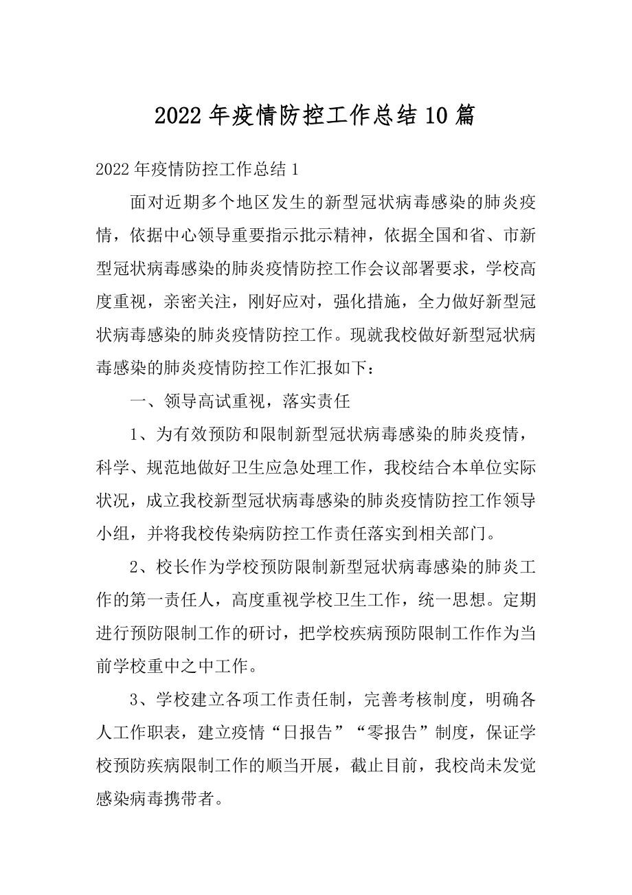 2022年疫情防控工作总结10篇最新.docx_第1页