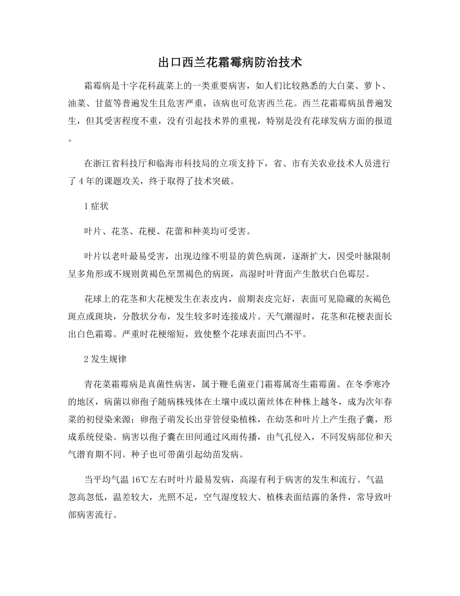 出口西兰花霜霉病防治技术.docx_第1页