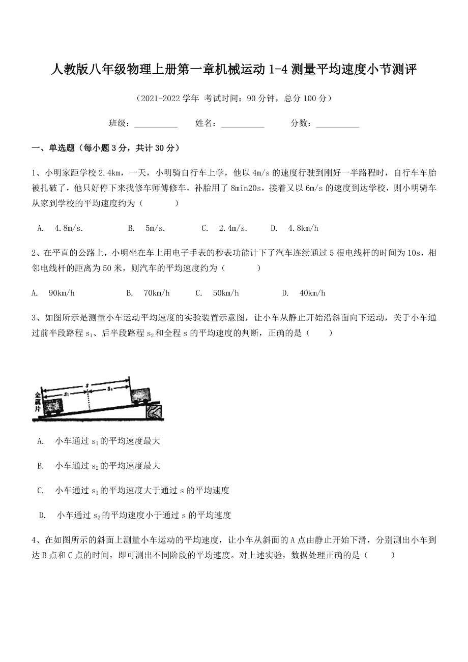 精品解析：最新人教版八年级物理上册第一章机械运动1-4测量平均速度小节测评(人教).docx_第2页