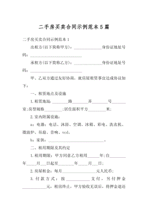 二手房买卖合同示例范本5篇精编.docx