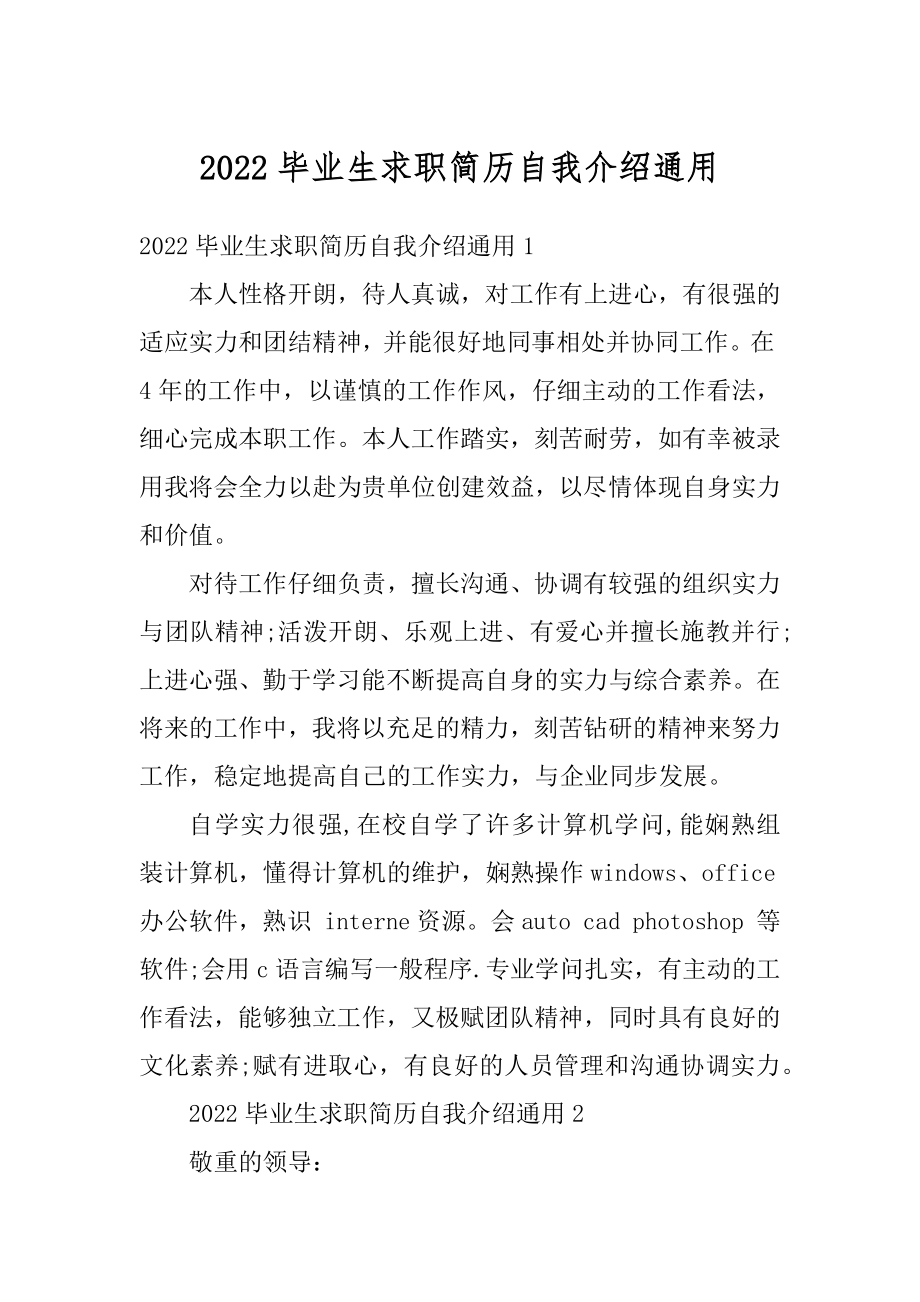 2022毕业生求职简历自我介绍通用优质.docx_第1页