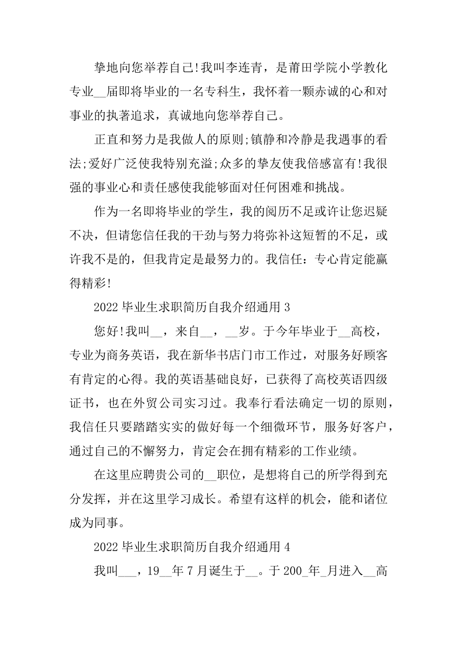 2022毕业生求职简历自我介绍通用优质.docx_第2页