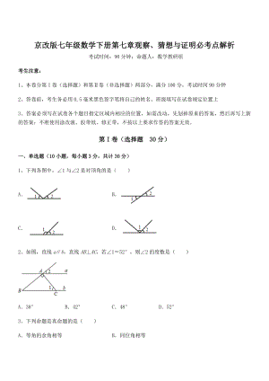 京改版七年级数学下册第七章观察、猜想与证明必考点解析练习题(无超纲).docx