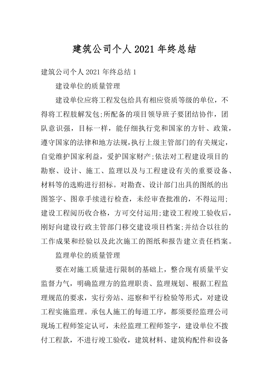 建筑公司个人2021年终总结汇编.docx_第1页