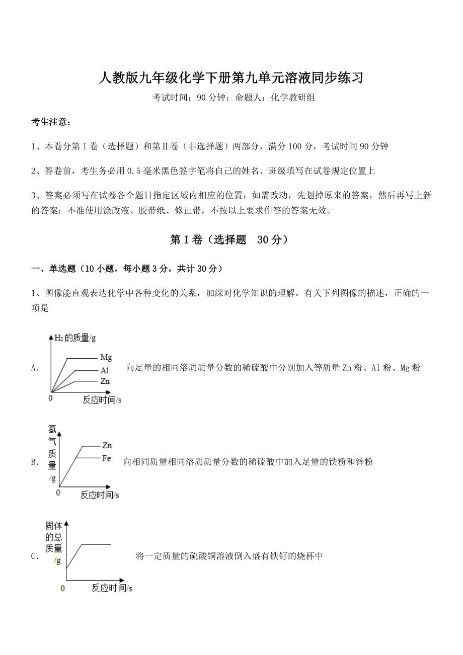 考点解析：人教版九年级化学下册第九单元溶液同步练习试卷(含答案详细解析).docx_第1页